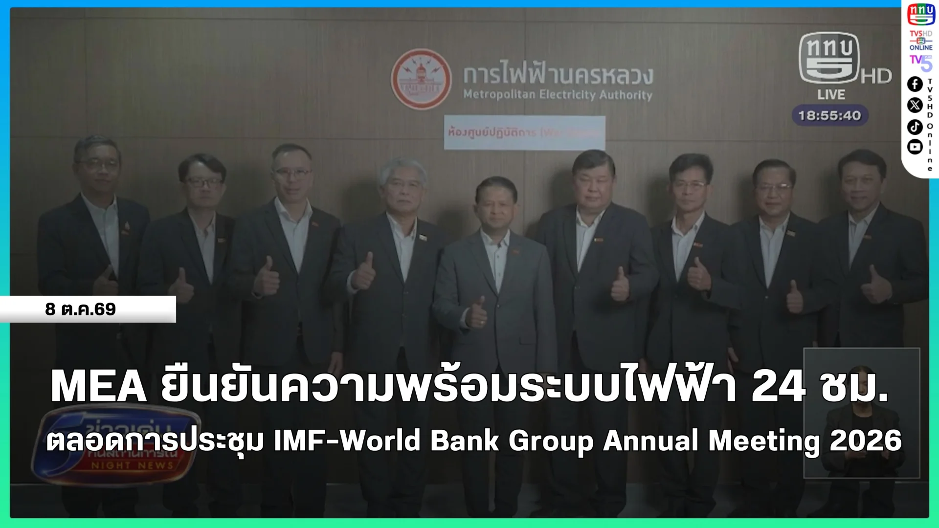 MEA ยืนยันความพร้อมระบบไฟฟ้า 24 ชม.ตลอดการประชุม IMF-World Bank Group Annual Meeting 2026