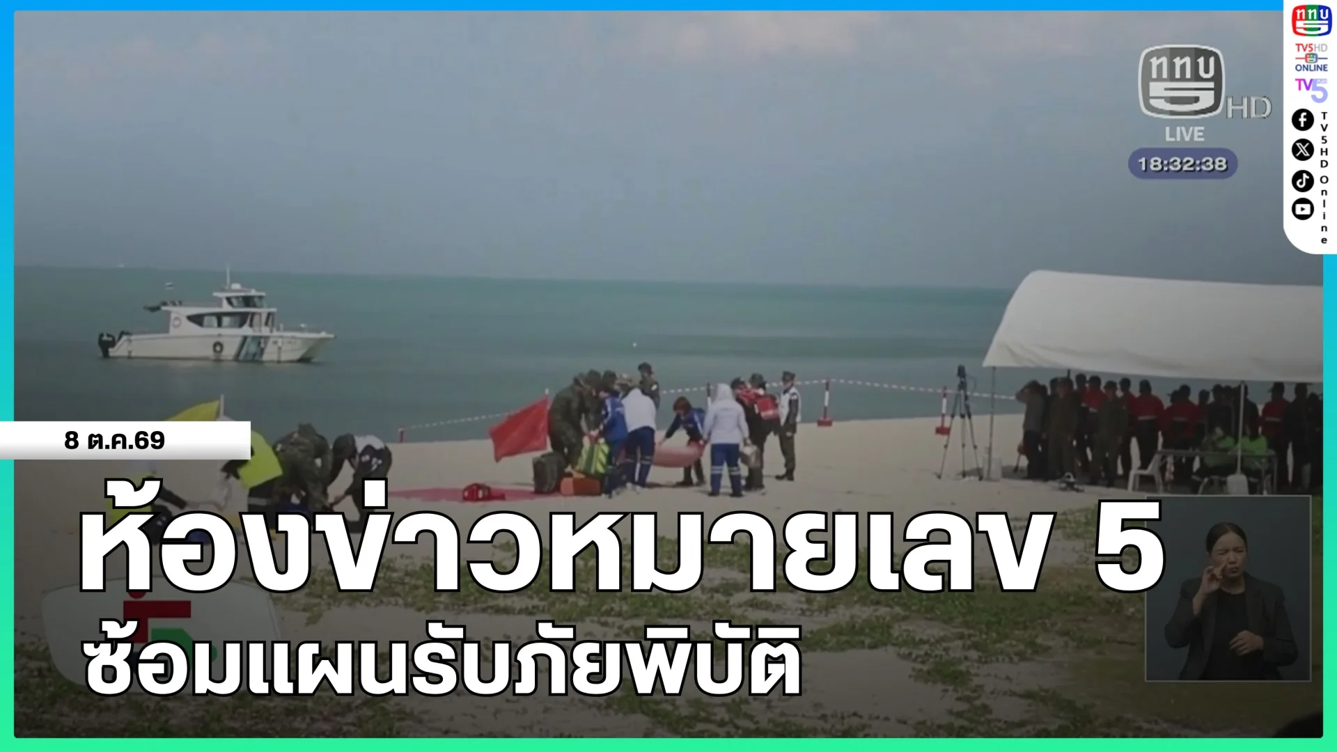 ห้องข่าวหมายเลข 5 : ซ้อมแผนรับภัยพิบัติ