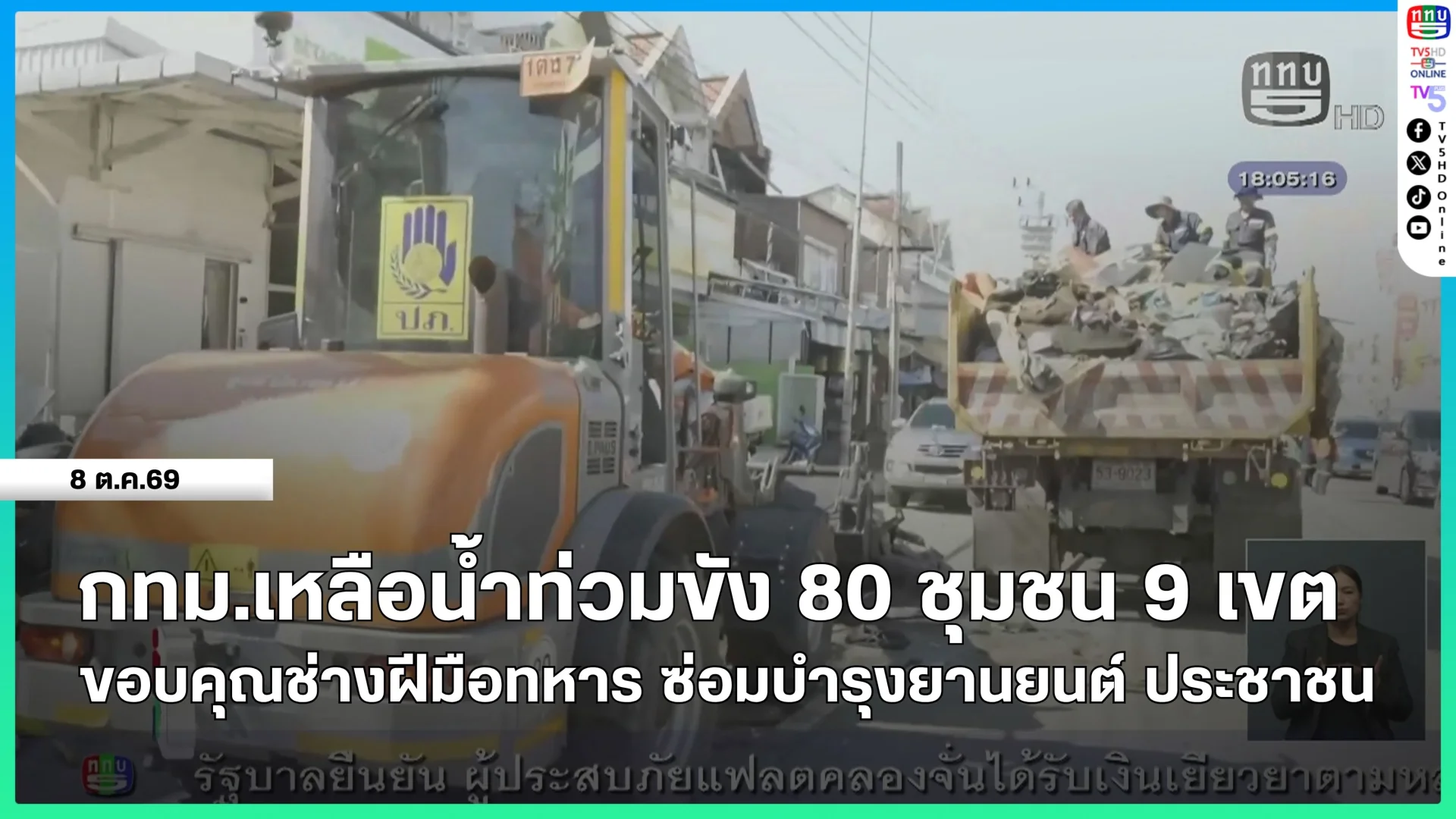 กทม.เหลือน้ำท่วมขัง 80 ชุมชน 9 เขต
