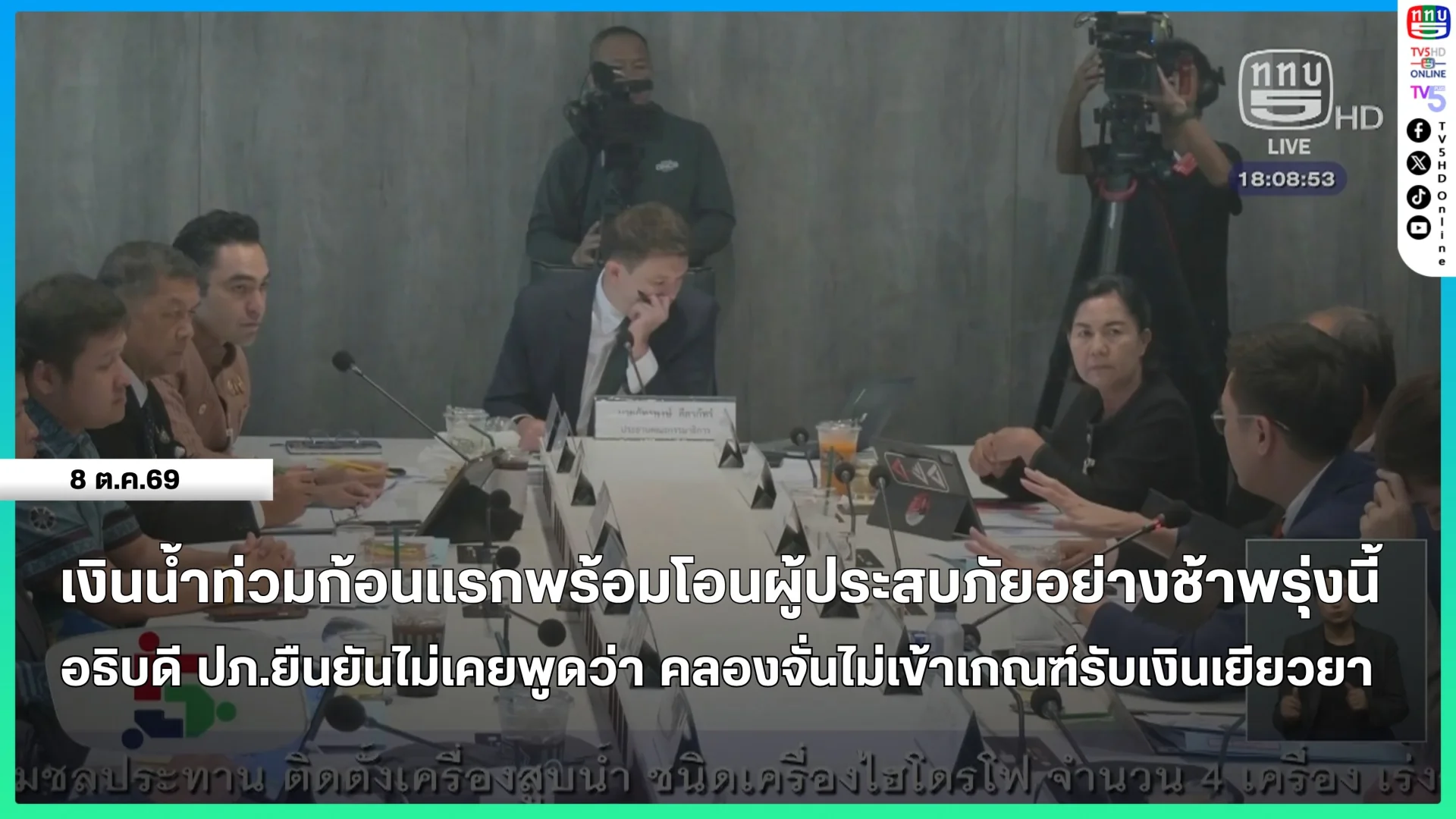 เงินเยียวยาน้ำท่วมก้อนแรกพร้อมโอนผู้ประสบภัยอย่างช้าพรุ่งนี้