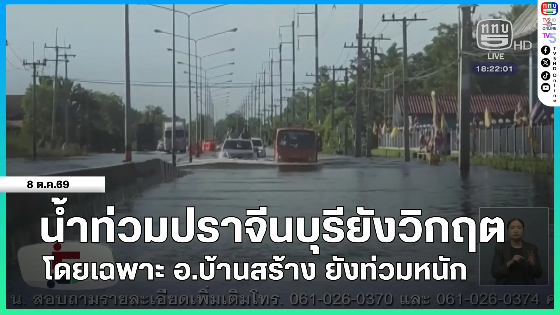 น้ำท่วมปราจีนบุรียังวิกฤต โดยเฉพาะ อ.บ้านสร้าง ยังท่วมหนัก