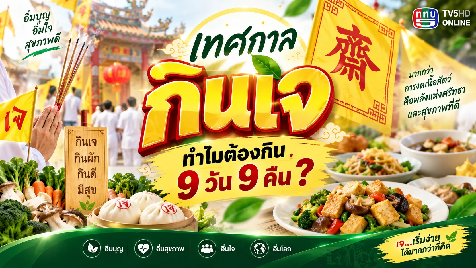 กินเจ 2569 เริ่มแล้ว! เปิดตำนาน 9 วันแห่งศรัทธา กินอย่างไรให้ได้บุญ?