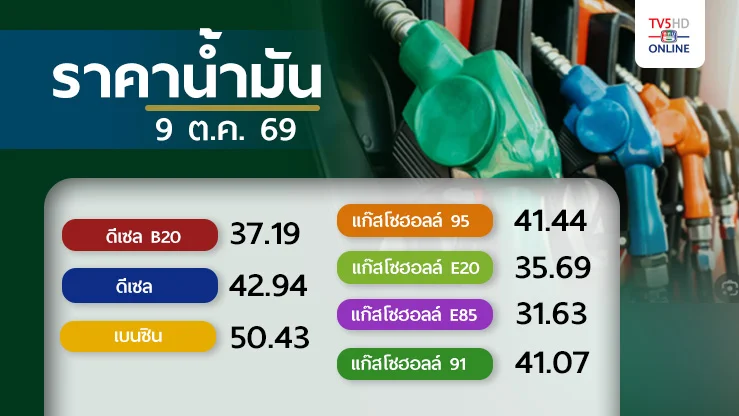 ราคาน้ำมันวันนี้ 9 ต.ค. 69