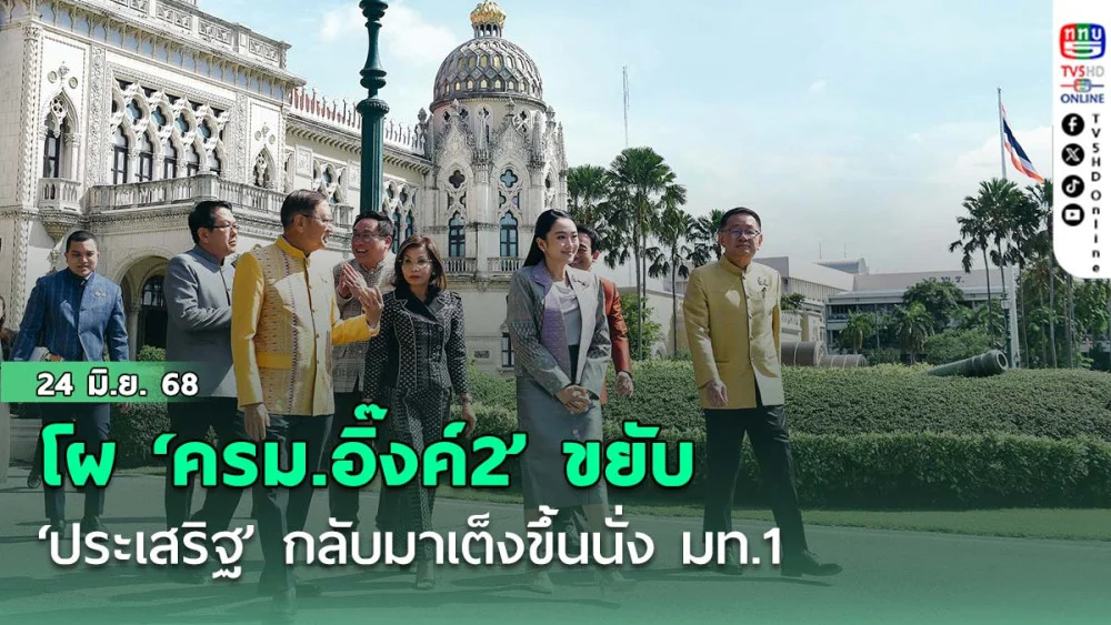 โผ‘ครม.อิ๊งค์ 2’ขยับ!‘ประเสริฐ’กลับมาเต็งขึ้นนั่ง มท.1 ‘ลูกเจ๊แดง-หมอชลน่าน’ยังชิงดำ รมว.ศธ.
