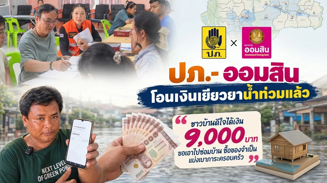 เช็กบัญชีด่วน! ปภ. โอนเงินช่วยน้ำท่วม 35,887 ครัวเรือน ทั่วประเทศแล้ววันนี้