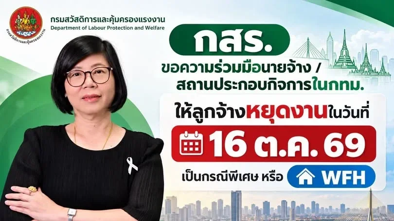 นายจ้างฟังทางนี้! กสร. ขอความร่วมมือหยุดพิเศษ-WFH วันที่ 16 ต.ค. นี้
