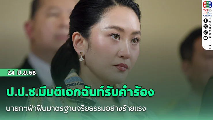 ป.ป.ช.มีมติเอกฉันท์รับคำร้อง นายกฯฝ่าฝืนมาตรฐานจริยธรรมอย่างร้ายแรง