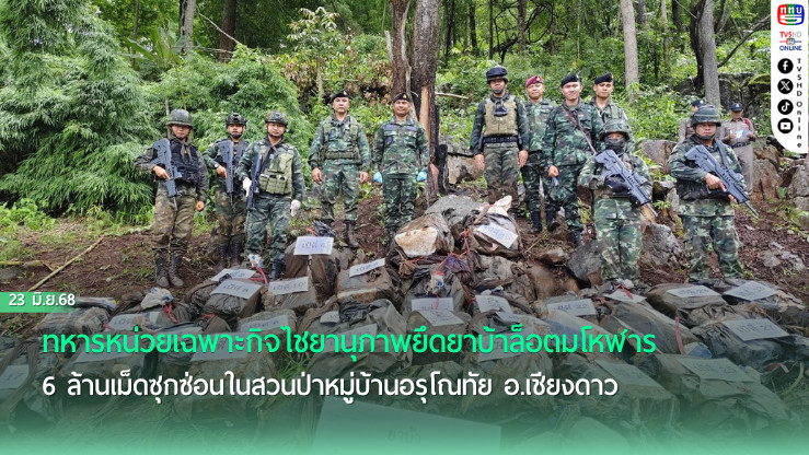 ทหารยึดยาบ้า 6 ล้านเม็ด ซุกสวนป่าชายแดนเชียงดาว