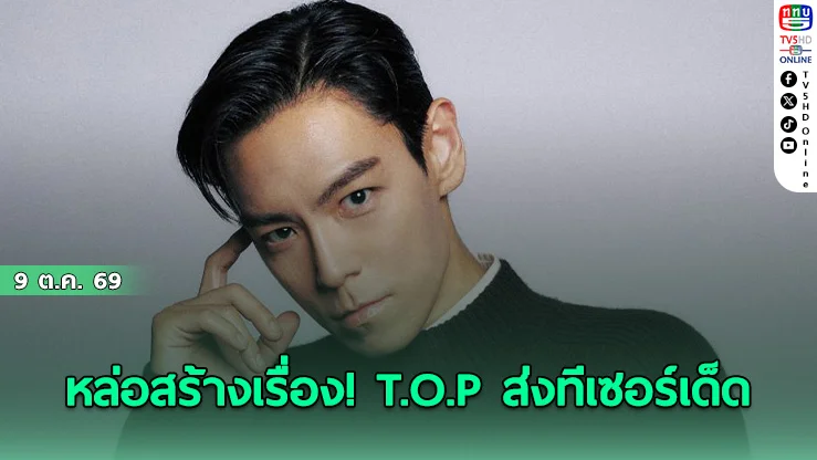 T.O.P ถาม “Bangkok, are you ready?”  ชวนแฟนไทยเจอกัน 24 ต.ค. นี้