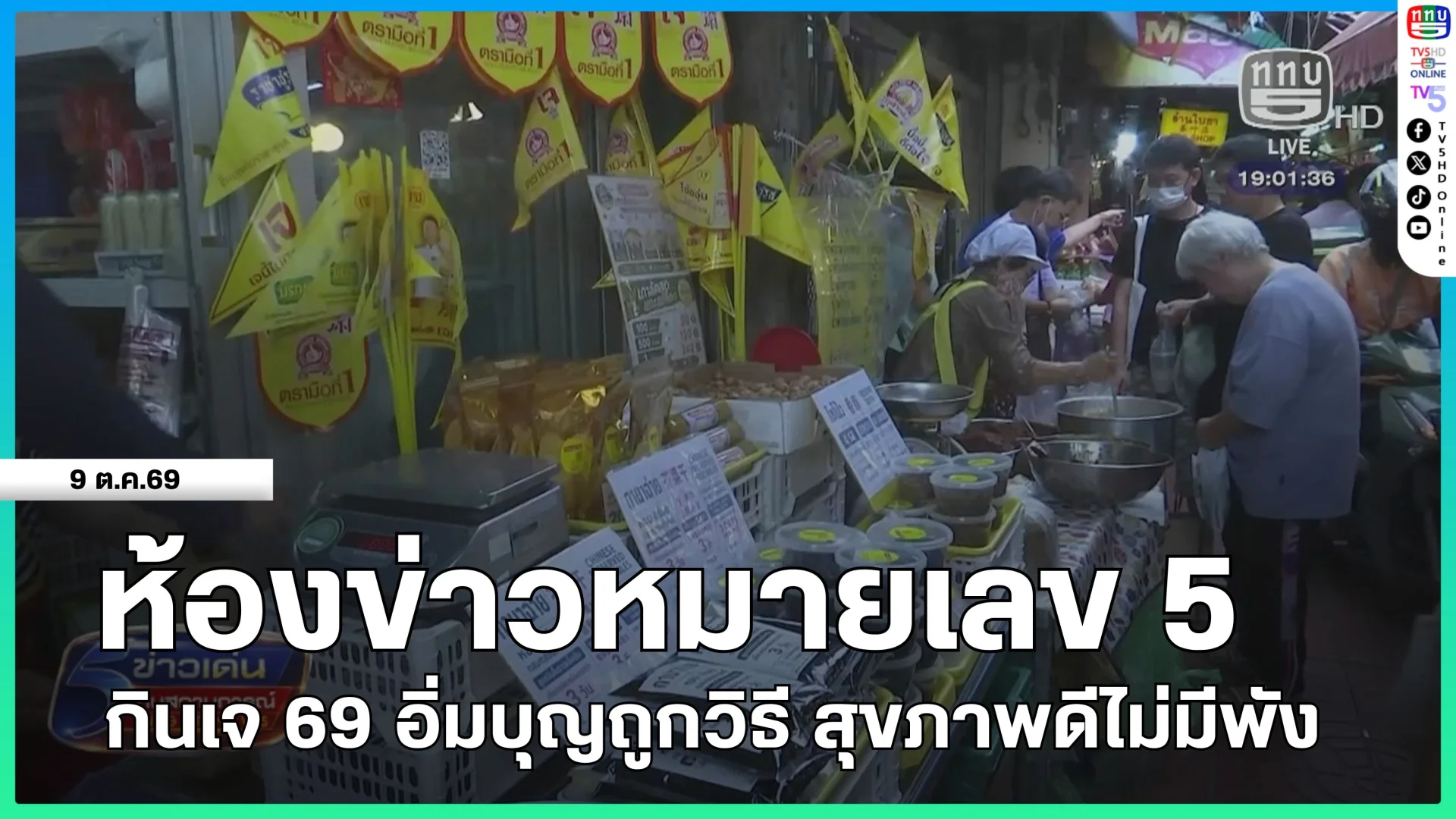 ห้องข่าวหมายเลข 5 : กินเจ 69 อิ่มบุญถูกวิธี สุขภาพดีไม่มีพัง