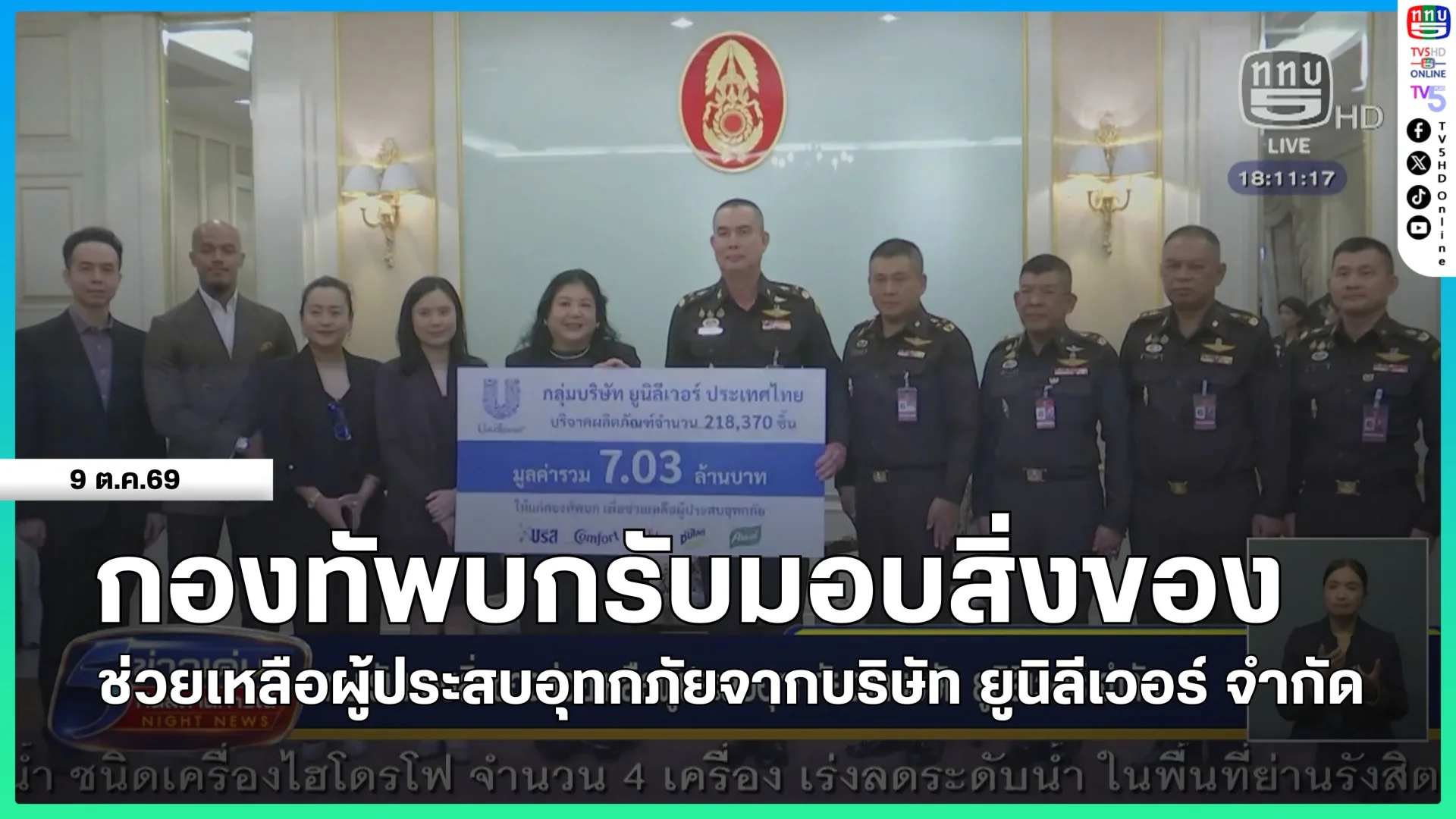 กองทัพบกรับมอบสิ่งของช่วยเหลือผู้ประสบอุทกภัยจากบริษัท ยูนิลีเวอร์ จำกัด