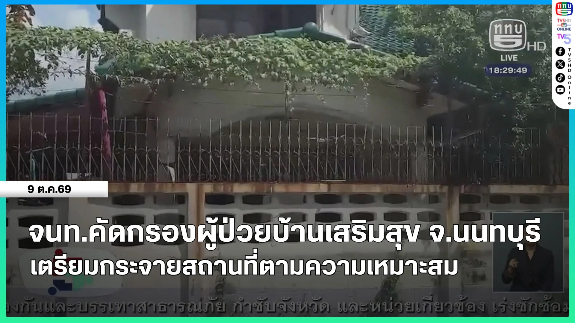 จนท.คัดกรองผู้ป่วยบ้านเสริมสุข จ.นนทบุรี เตรียมกระจายสถานที่ตามความเหมาะสม