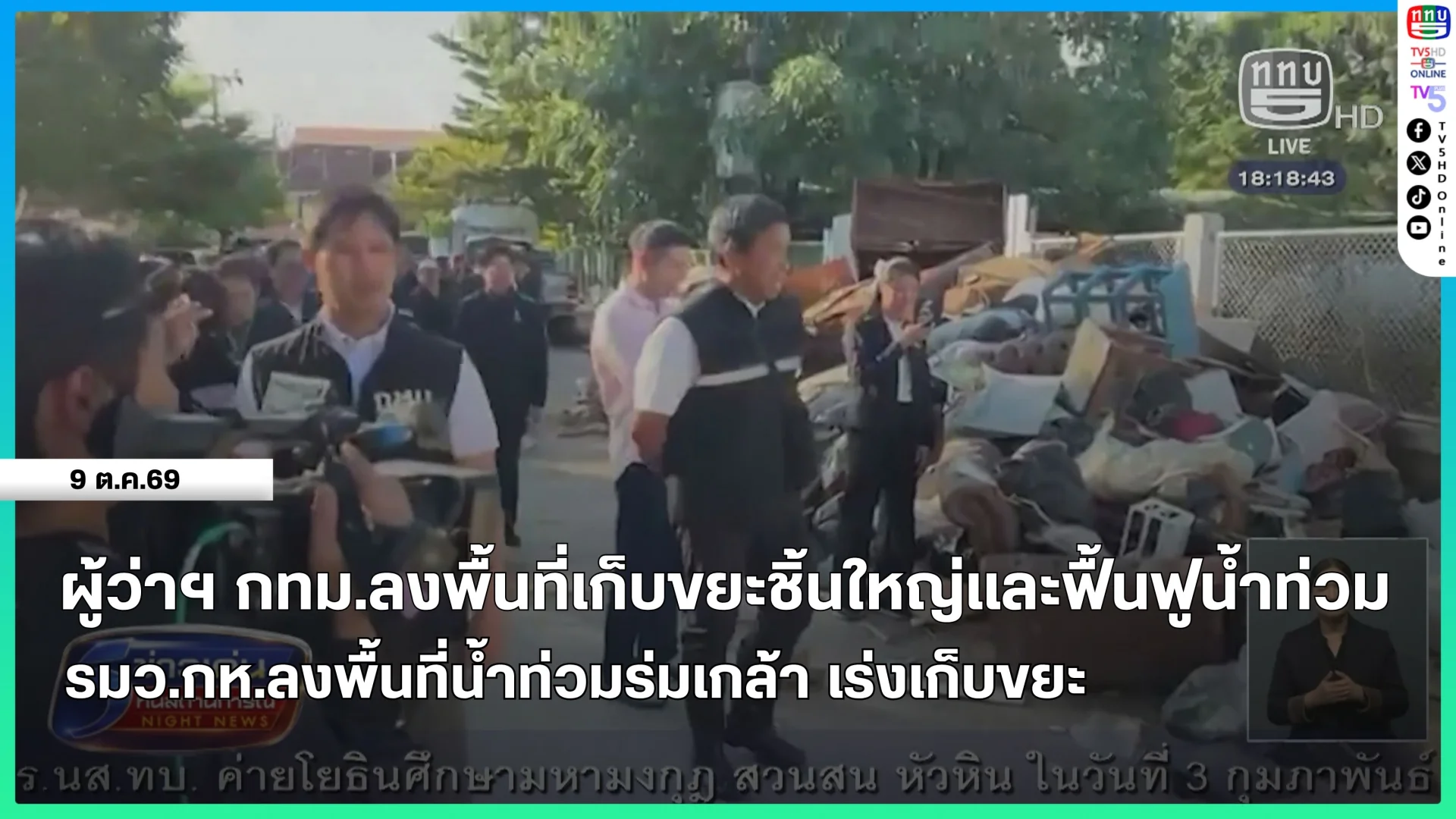 ผู้ว่าฯ กทม.ลงพื้นที่เก็บขยะชิ้นใหญ่และฟื้นฟูน้ำท่วม