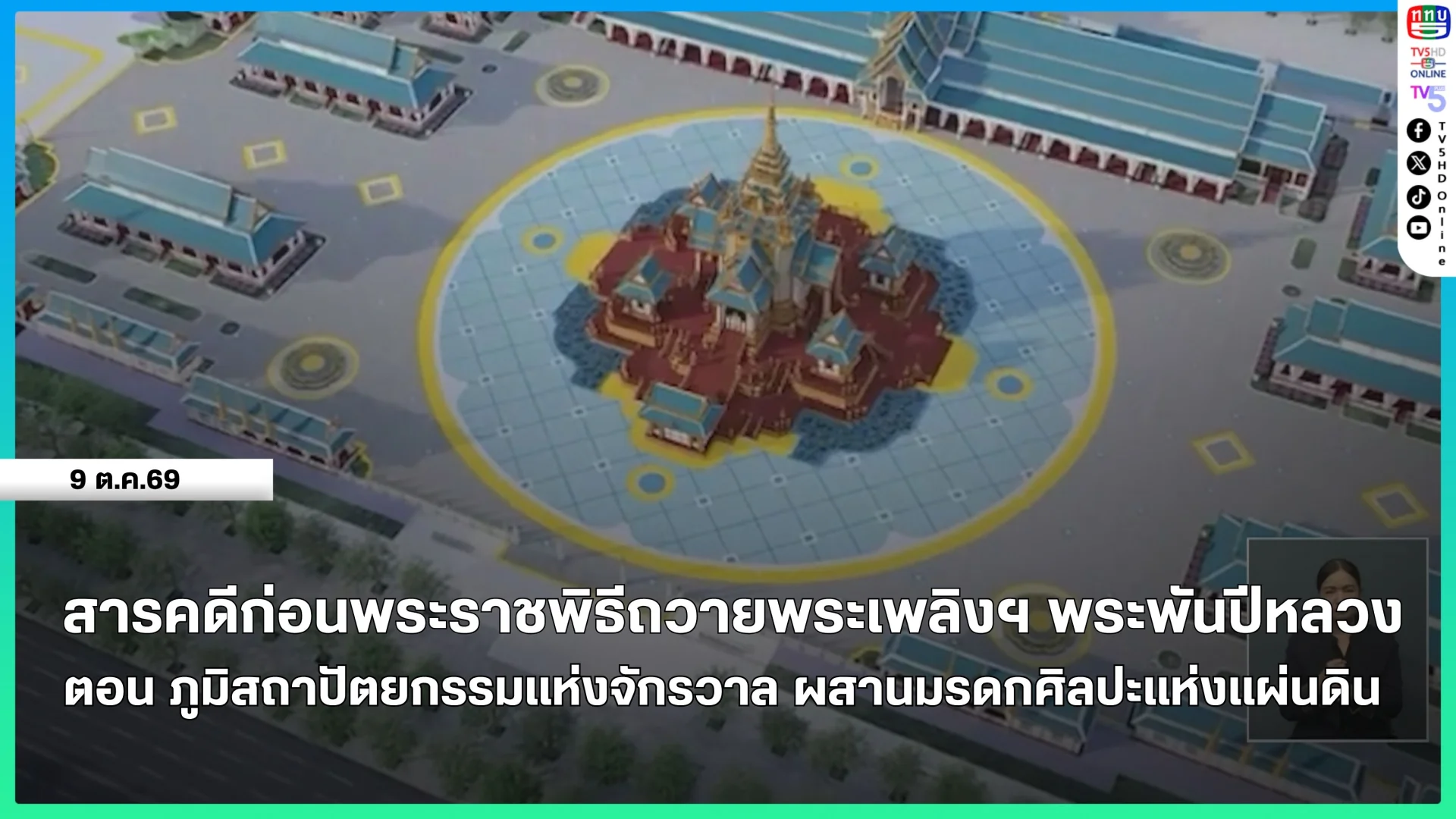 สารคดีก่อนพระราชพิธีถวายพระเพลิงฯ พระพันปีหลวง ตอน ภูมิสถาปัตยกรรมแห่งจักรวาล ผสานมรดกศิลปะแห่งแผ่นดิน