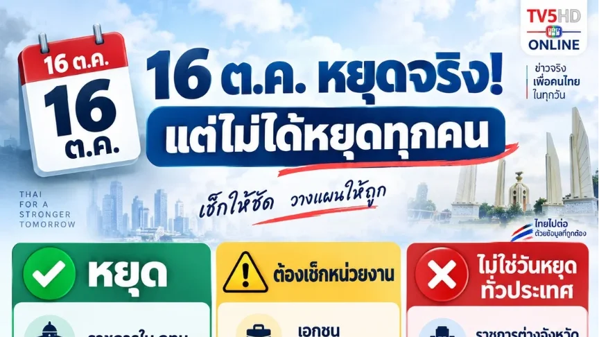 16 ตุลาคม 2569 หยุดจริง แต่เป็นวันหยุดราชการพิเศษเฉพาะกรุงเทพมหานคร 