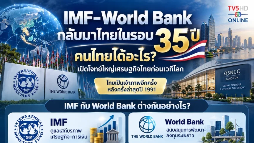 IMF–World Bank 2026 คนไทยต้องรู้