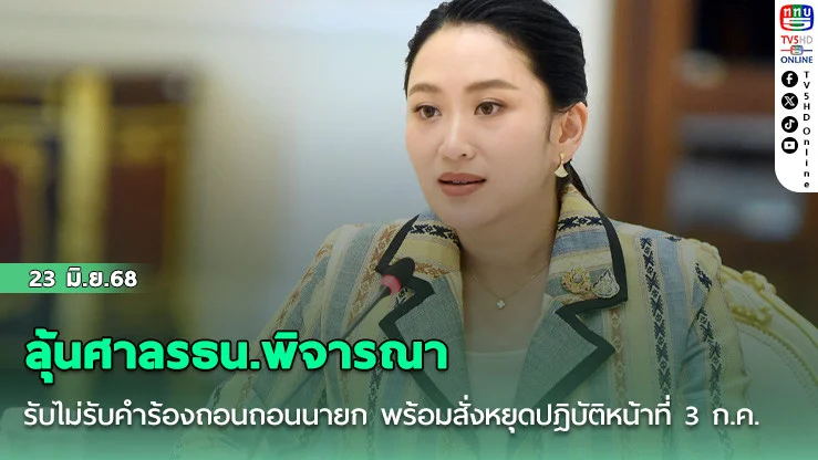 ลุ้นศาลรธน.พิจารณารับไม่รับคำร้องถอนถอนนายก พร้อมสั่งหยุดปฎิบัติหน้าที่ 3 ก.ค.