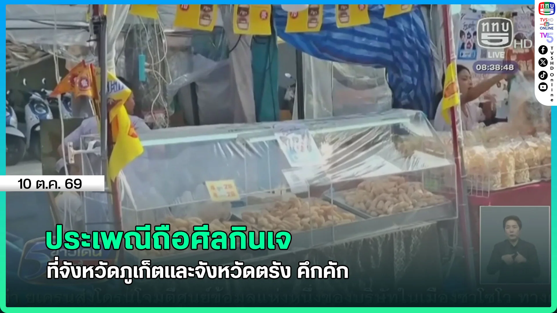 ประเพณีถือศีลกินเจ ที่จังหวัดภูเก็ตและจังหวัดตรัง คึกคัก