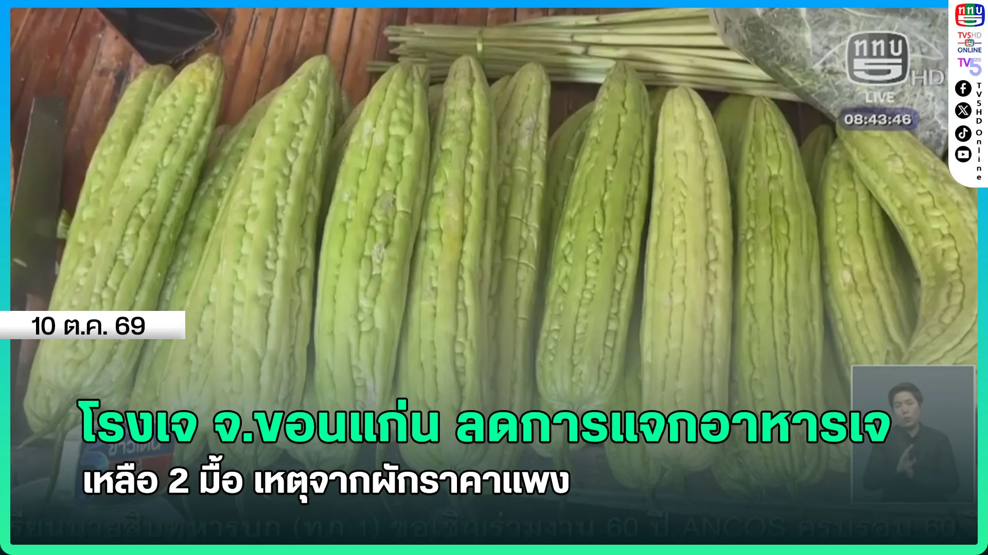 โรงเจ จ.ขอนแก่น ลดการแจกอาหารเจเหลือ 2 มื้อ เหตุจากผักราคาแพง