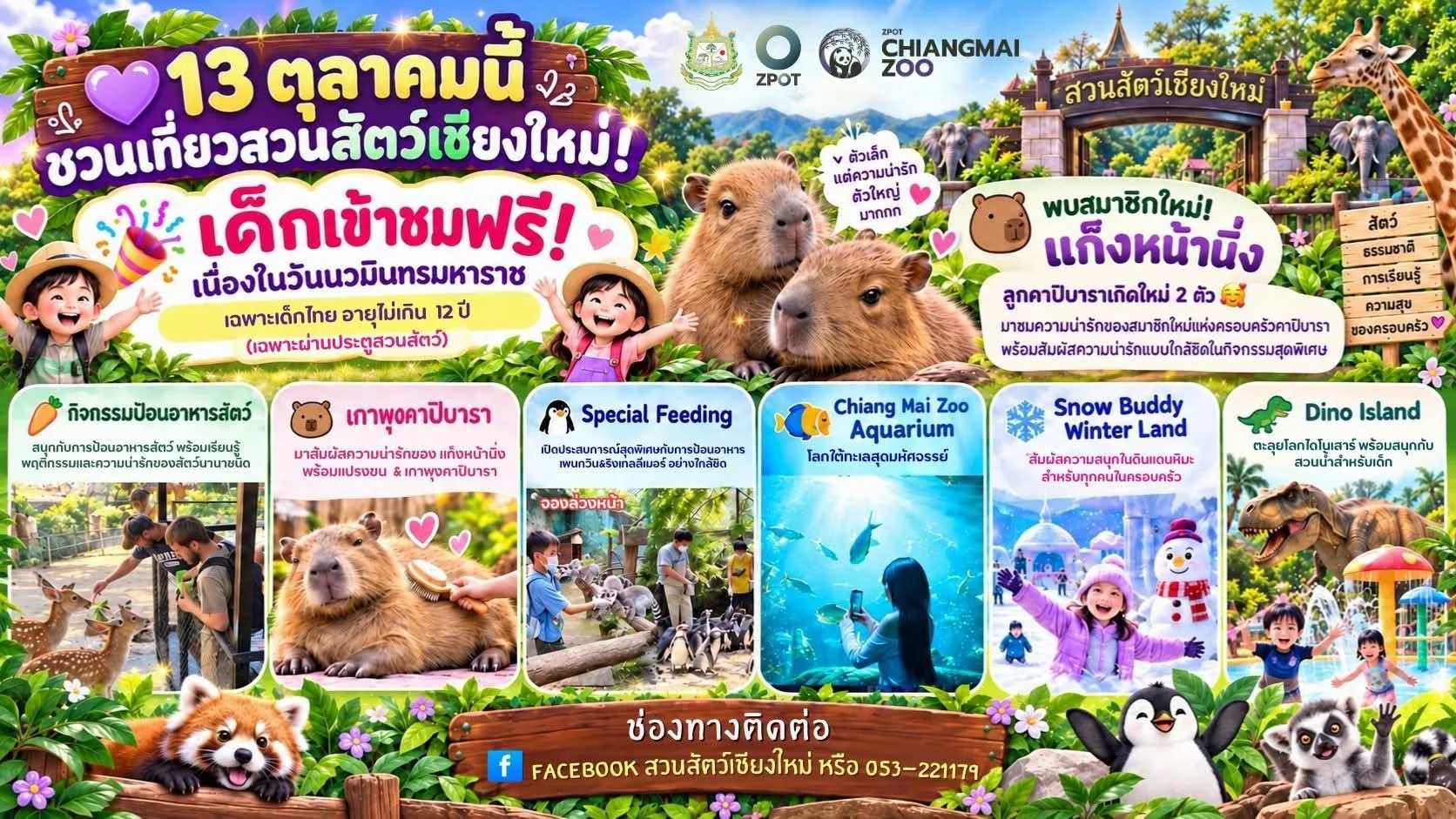 13 ต.ค. เด็กเข้าฟรี! สวนสัตว์เชียงใหม่ชวนเจอลูกคาปิบารา 2 ตัว