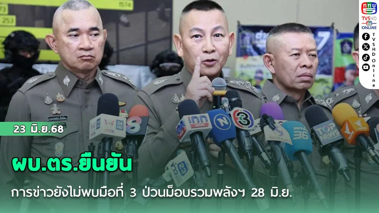 ผบ.ตร.ยืนยันการข่าวยังไม่พบมือที่ 3 ป่วนม็อบรวมพลังฯ 28 มิ.ย.
