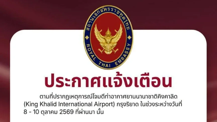 สถานทูตไทยเตือน! คนไทยเลี่ยงบินผ่านซาอุฯ