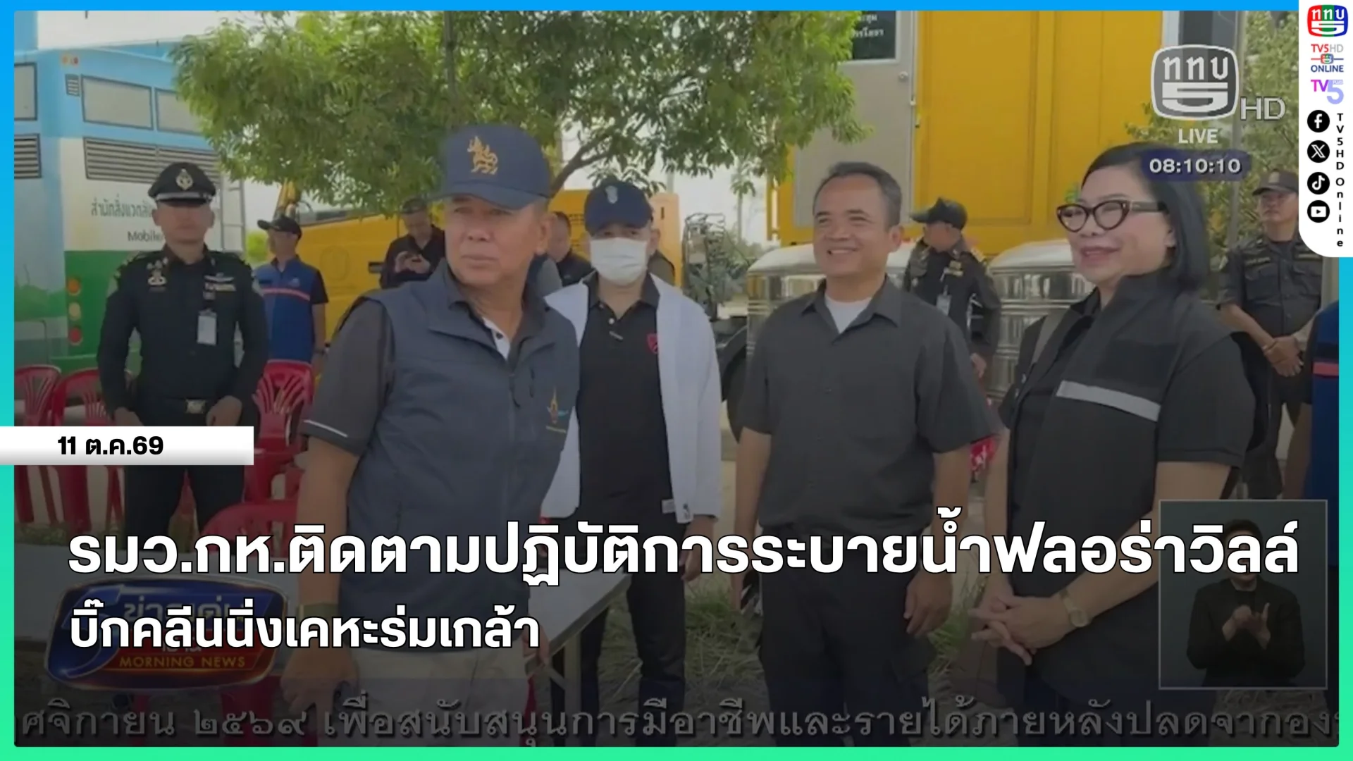 รมว.กห.ติดตามปฏิบัติการระบายน้ำฟลอร่าวิลล์ บิ๊กคลีนนิ่งเคหะร่มเกล้า