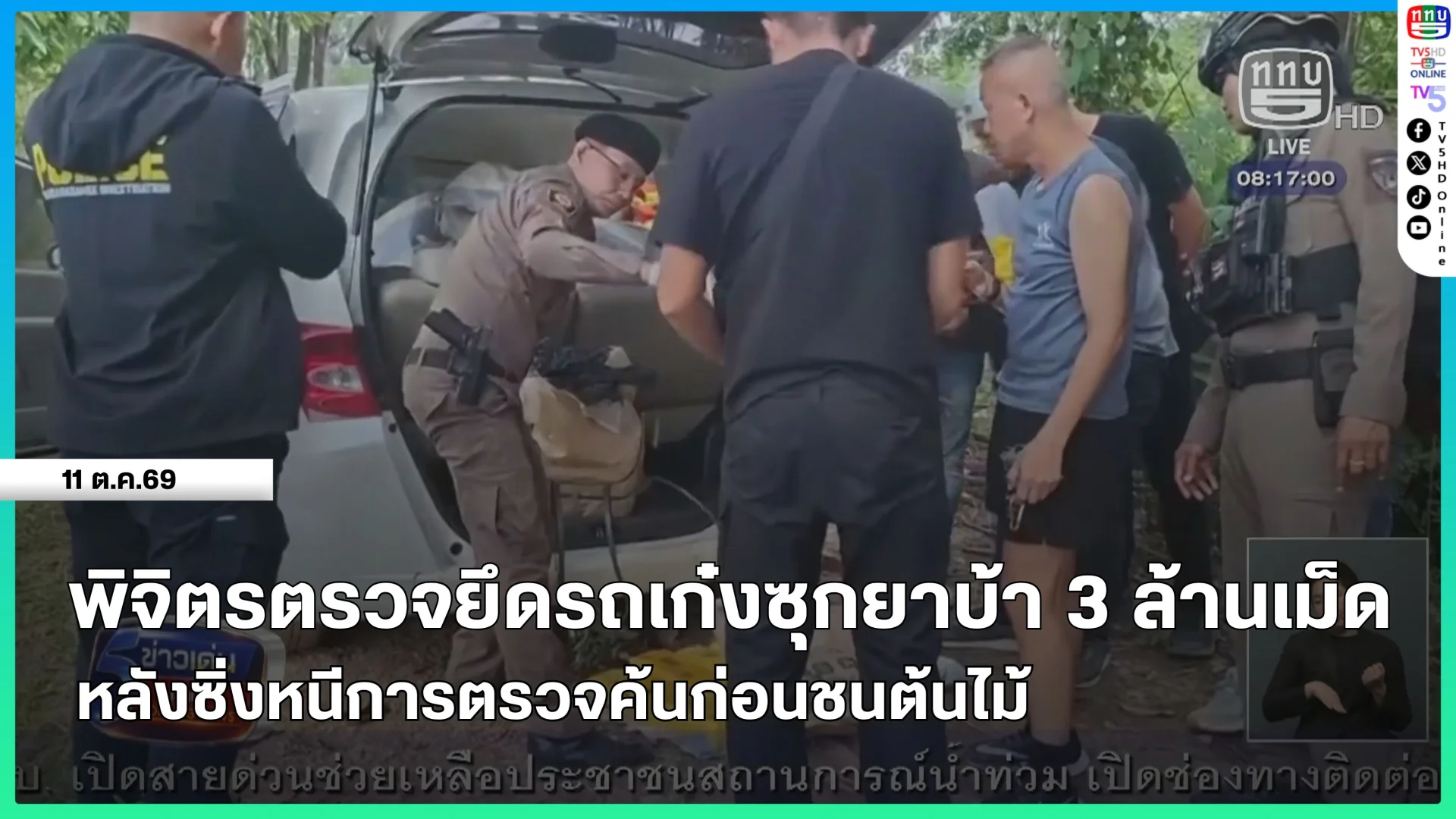 พิจิตรตรวจยึดรถเก๋งซุกยาบ้า 3 ล้านเม็ดหลังซิ่งหนีการตรวจค้นก่อนชนต้นไม้