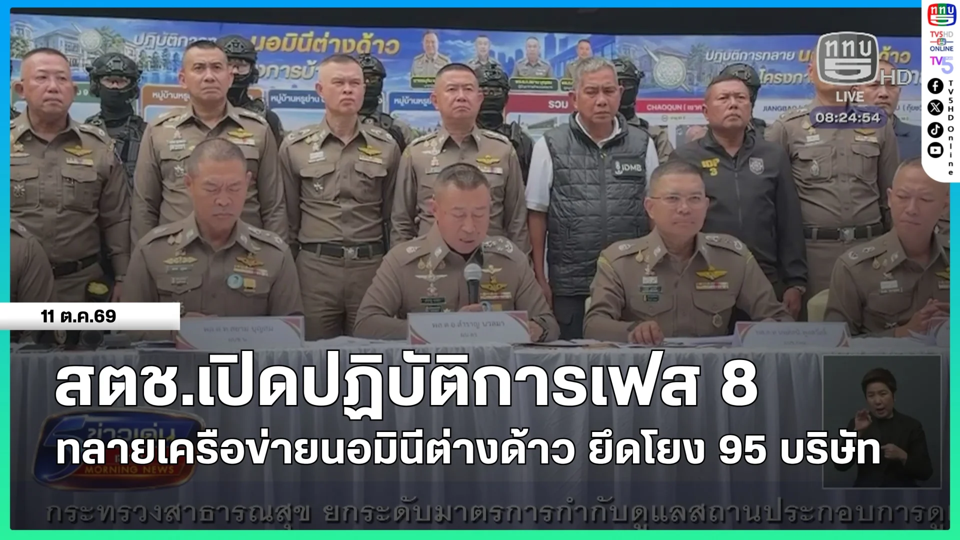 สตช.เปิดปฏิบัติการเฟส 8 ทลายเครือข่ายนอมินีต่างด้าว ยึดโยง 95 บริษัท