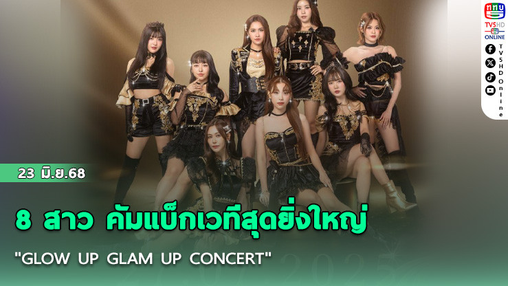 8 สาว คัมแบ็กเวทีสุดยิ่งใหญ่! "GLOW UP GLAM UP CONCERT" เตรียมย้อนวันวาน สาดออร่าความปัง ก.ค. นี้!