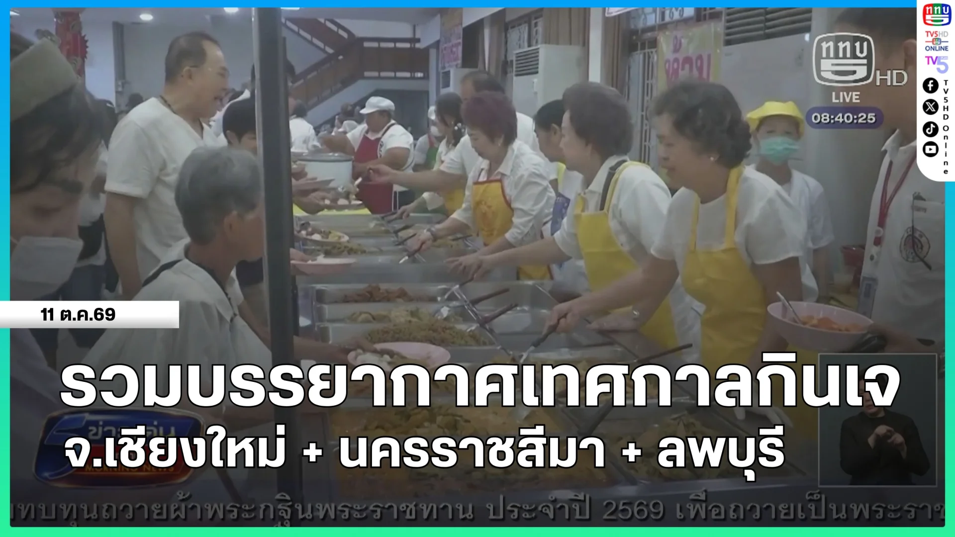 รวมบรรยากาศเทศกาลกินเจ จ.เชียงใหม่ + นครราชสีมา + ลพบุรี
