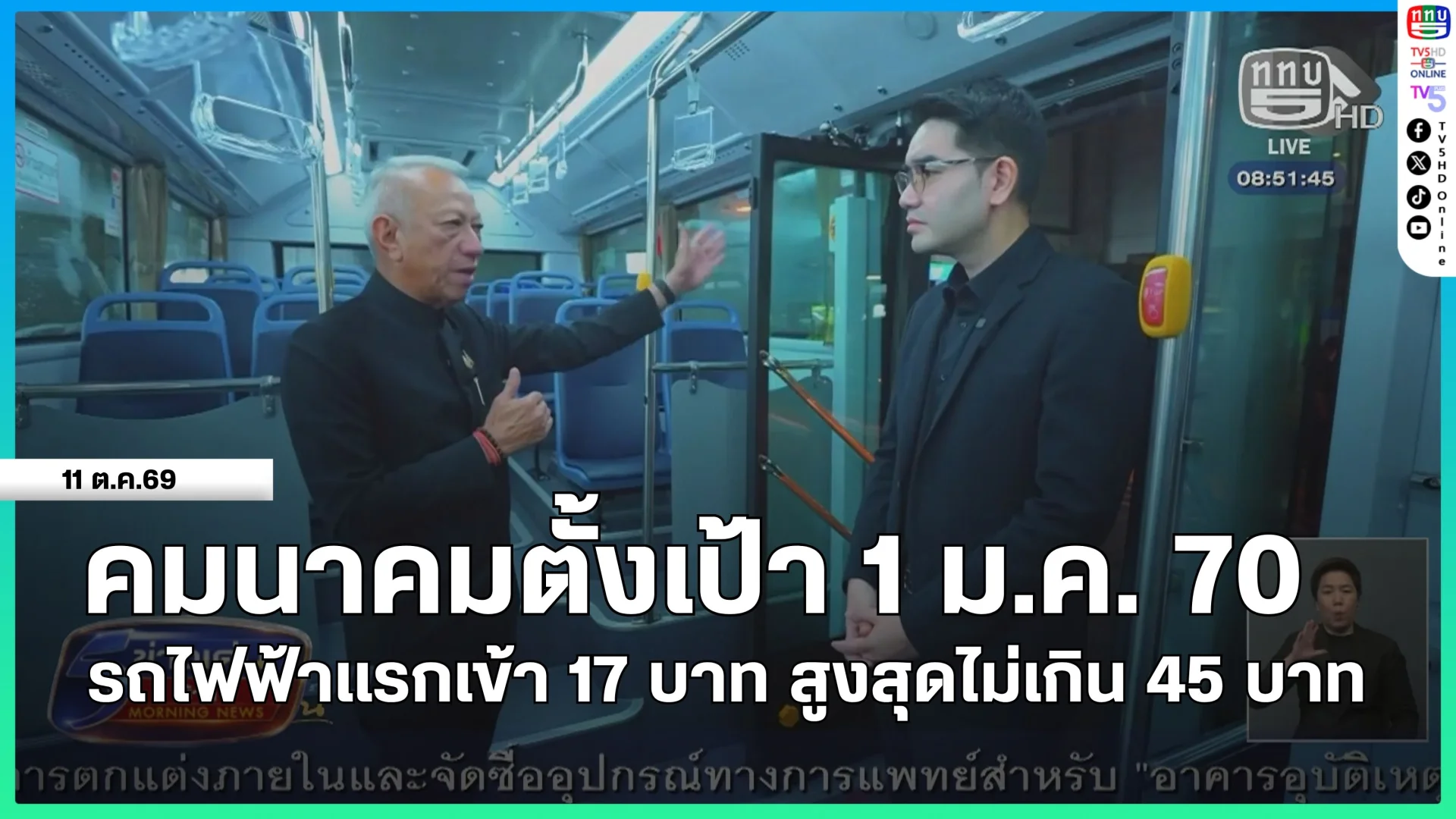 คมนาคมตั้งเป้า 1 ม.ค. 70 รถไฟฟ้าแรกเข้า 17 บาท สูงสุดไม่เกิน 45 บาท