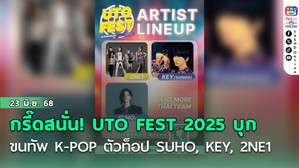 กรี๊ดสนั่น! UTO FEST 2025 บุกกรุงเทพฯ! ขนทัพ K-POP ตัวท็อป SUHO, KEY, 2NE1 