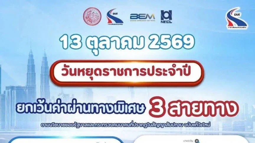 กทพ. ยกเว้นค่าทางด่วน 3 สายทาง 13 ต.ค. รวม 63 ด่าน