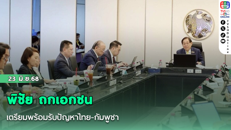พิชัย ถกเอกชนเตรียมพร้อมรับปัญหาไทย-กัมพูชา