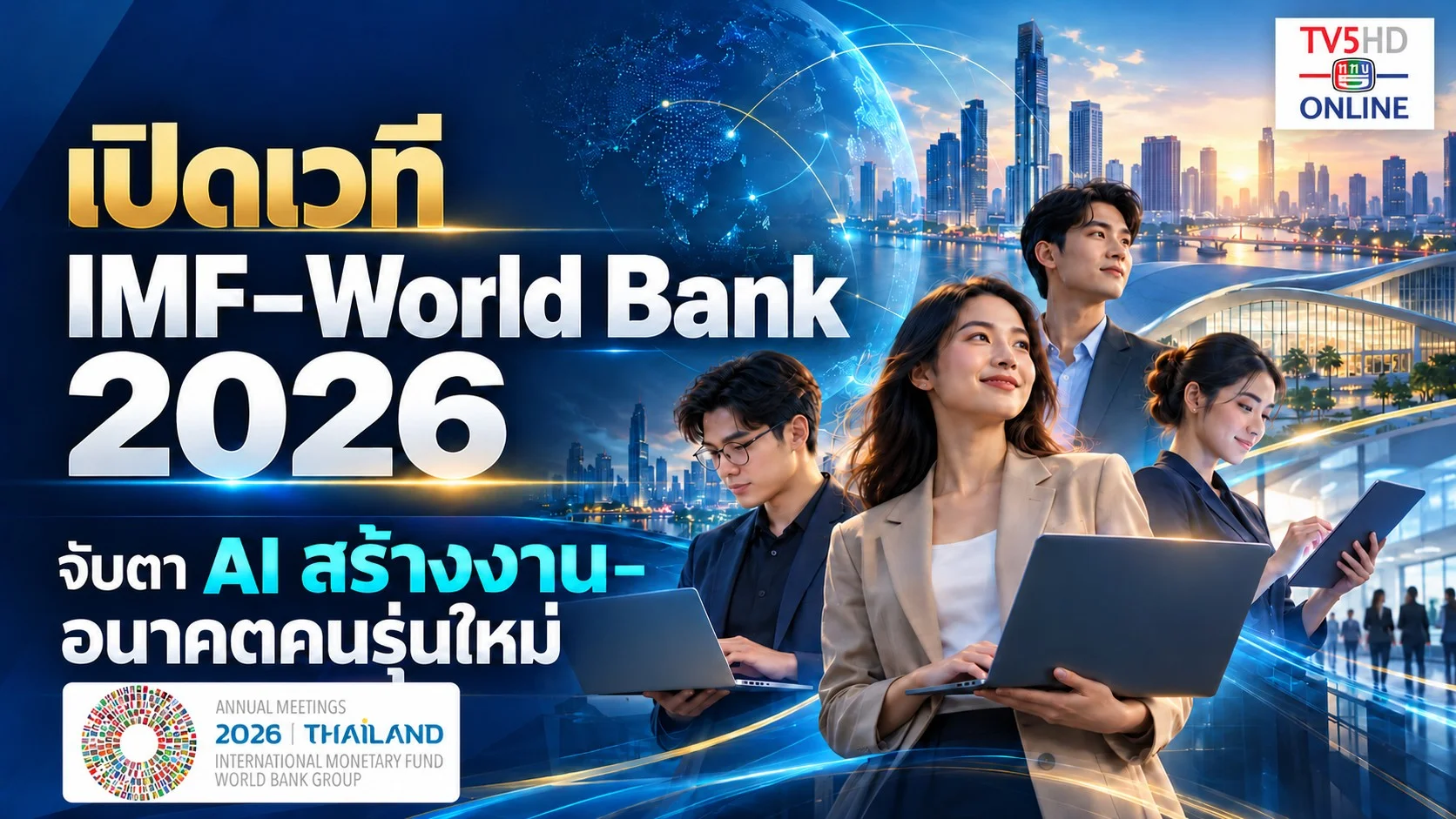 ไทยเจ้าภาพ IMF–World Bank จับตางาน–ลงทุน–ภัยการเงิน