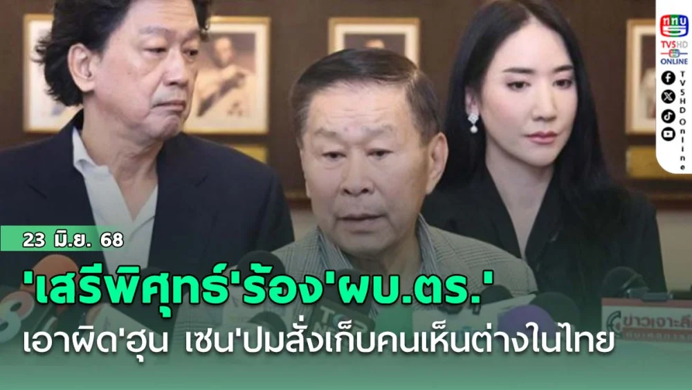 'เสรีพิศุทธ์'ร้อง'ผบ.ตร.' เอาผิด'ฮุน เซน'ปมสั่งเก็บนักการเมืองเห็นต่างในไทย
