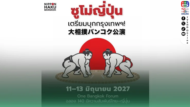 เตรียมว้าว! ซูโม่ญี่ปุ่นบุกกรุงเทพฯ จัดเต็ม 3 วัน ฉลองสัมพันธ์ไทย–ญี่ปุ่น 140 ปี