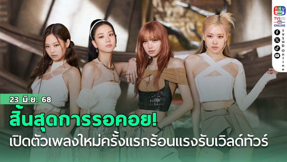สิ้นสุดการรอคอย! BLACKPINK เปิดตัวเพลงใหม่ครั้งแรกร้อนแรงรับเวิลด์ทัวร์ "DEADLINE" กรกฎาคมนี้!