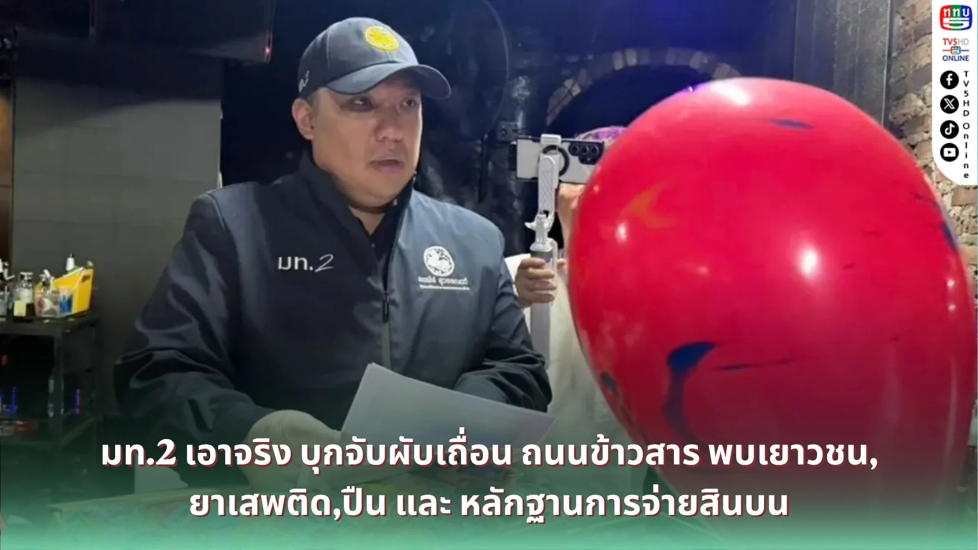 ตบหน้าตำรวจกลางกรุง ! ผ่าปมบุกผับข้าวสาร เจอครบยา-ปืน-เด็ก ลากไส้คนรับส่วยเข้าคุกให้ได้