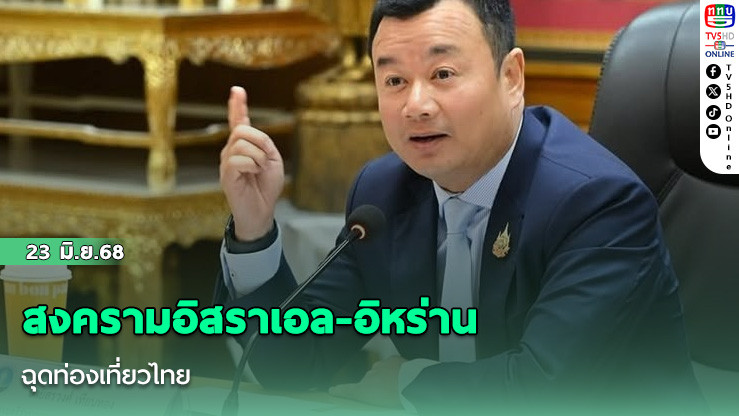 สงครามอิสราเอล-อิหร่าน ฉุดท่องเที่ยวไทย