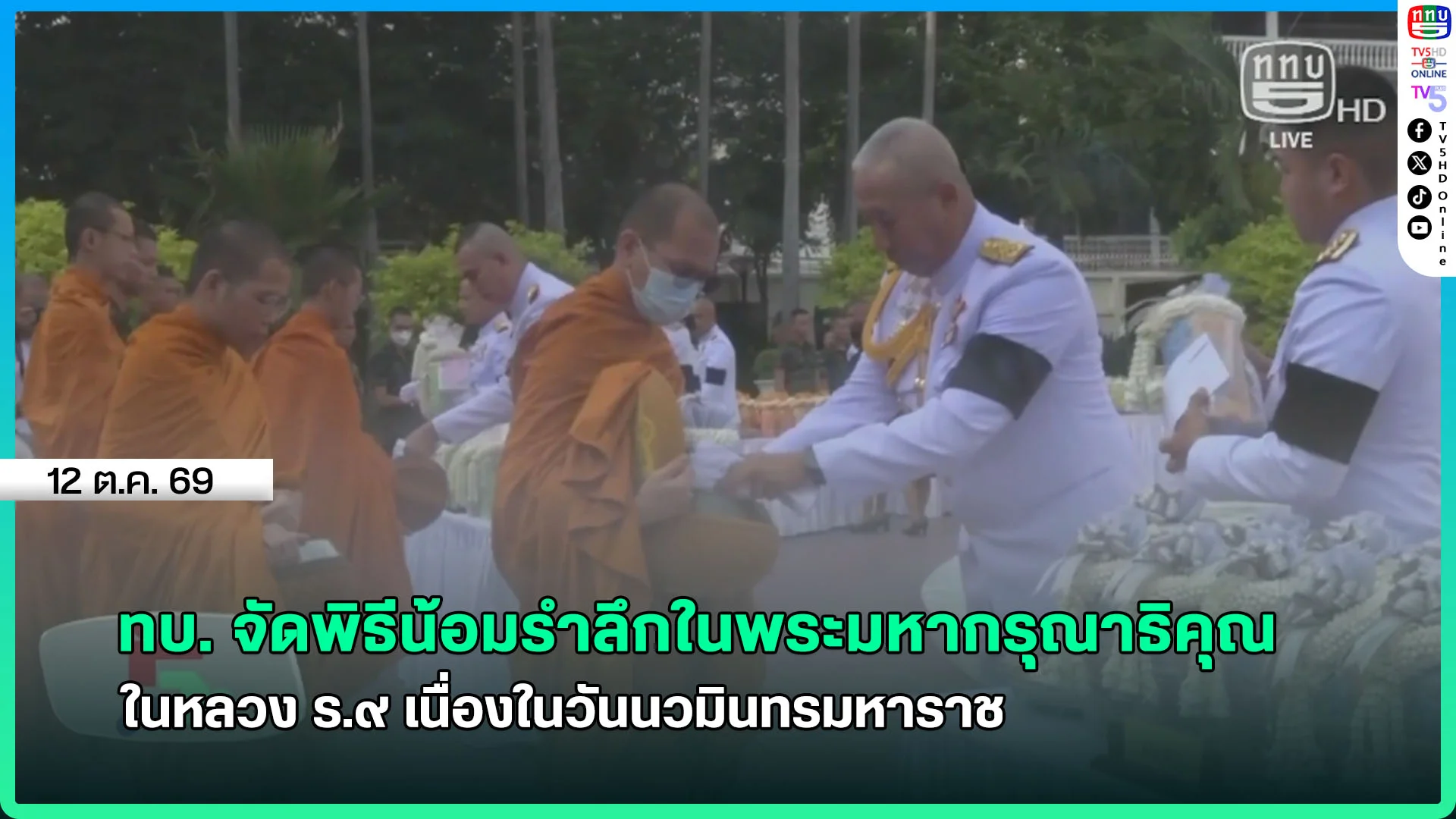 ทบ. จัดพิธีน้อมรำลึกในพระมหากรุณาธิคุณ ในหลวง ร.๙ เนื่องในวันนวมินทรมหาราช