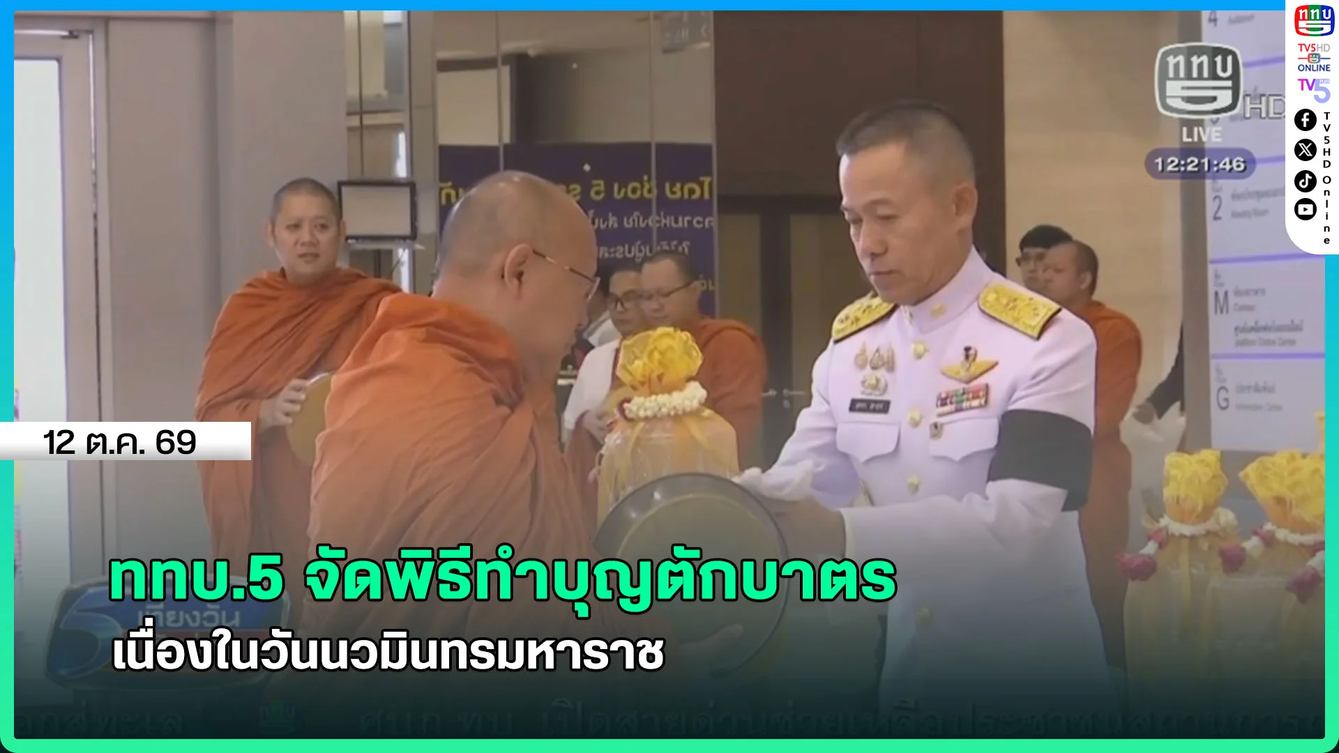 ททบ.5 จัดพิธีทำบุญตักบาตร เนื่องในวันนวมินทรมหาราช