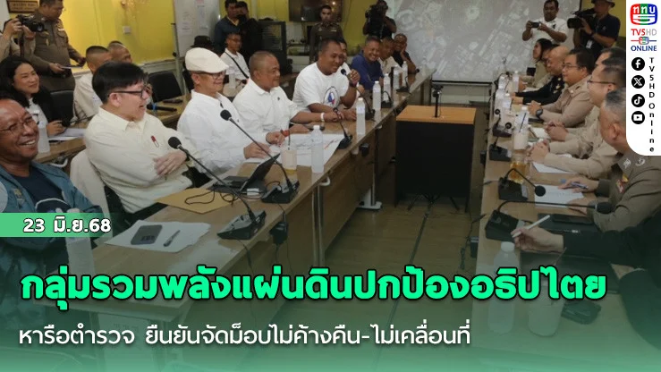 กลุ่มรวมพลังแผ่นดินปกป้องอธิปไตยหารือตำรวจ ยืนยันจัดม็อบไม่ค้างคืน-ไม่เคลื่อนที่