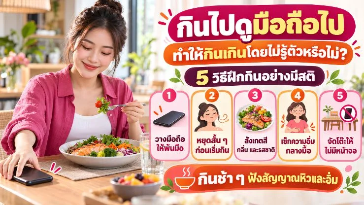 “กินไปดูมือถือไป” ทำให้กินเกินโดยไม่รู้ตัวหรือไม่? 5 วิธีฝึกกินอย่างมีสติ