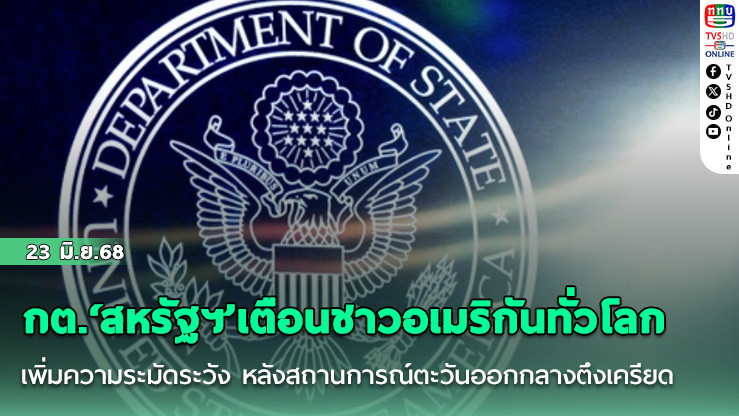กต.‘สหรัฐฯ’เตือนชาวอเมริกันทั่วโลกเพิ่มความระมัดระวัง หลังสถานการณ์ตะวันออกกลางตึงเครียด