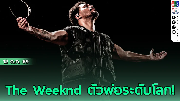 คอนเสิร์ตแห่งปี! The Weeknd จัดเต็มแสงสีเสียงระดับเวิลด์คลาส