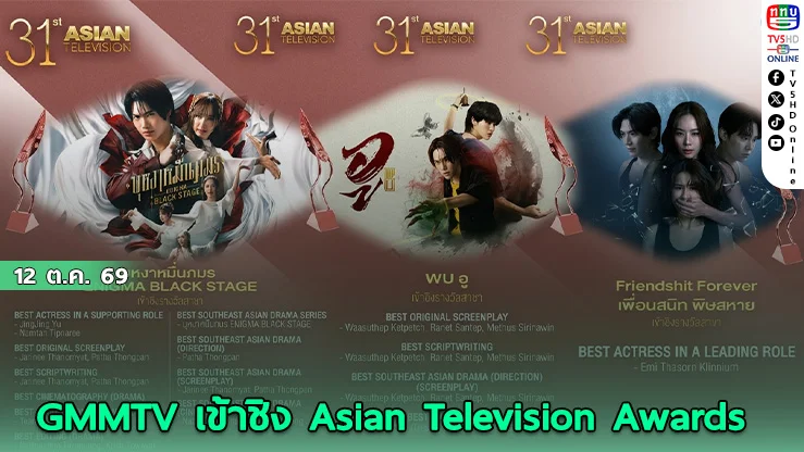 ทุบสถิติใหม่! GMMTV นำทัพศิลปิน-ซีรีส์ เข้าชิงAsian Television Awards