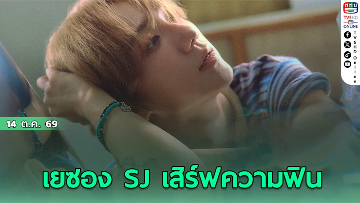 เยซอง SUPER JUNIOR ฉลอง 10 ปีศิลปินเดี่ยว ปล่อยอัลบั้ม Where We Are