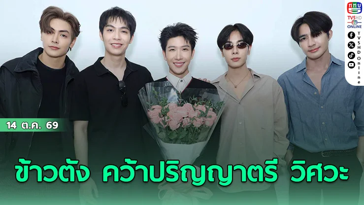 ยินดีบัณฑิตใหม่! ข้าวตัง คว้าปริญญาตรี วิศวะ ม.เกษตรศาสตร์ สำเร็จ